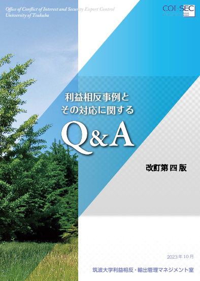 利益相反事例とその対応に関するQ&A増補改訂第四版