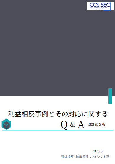 利益相反事例とその対応に関するQ&A第五版
