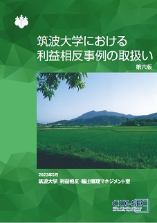 筑波大学における利益相反事例の取扱い第六版